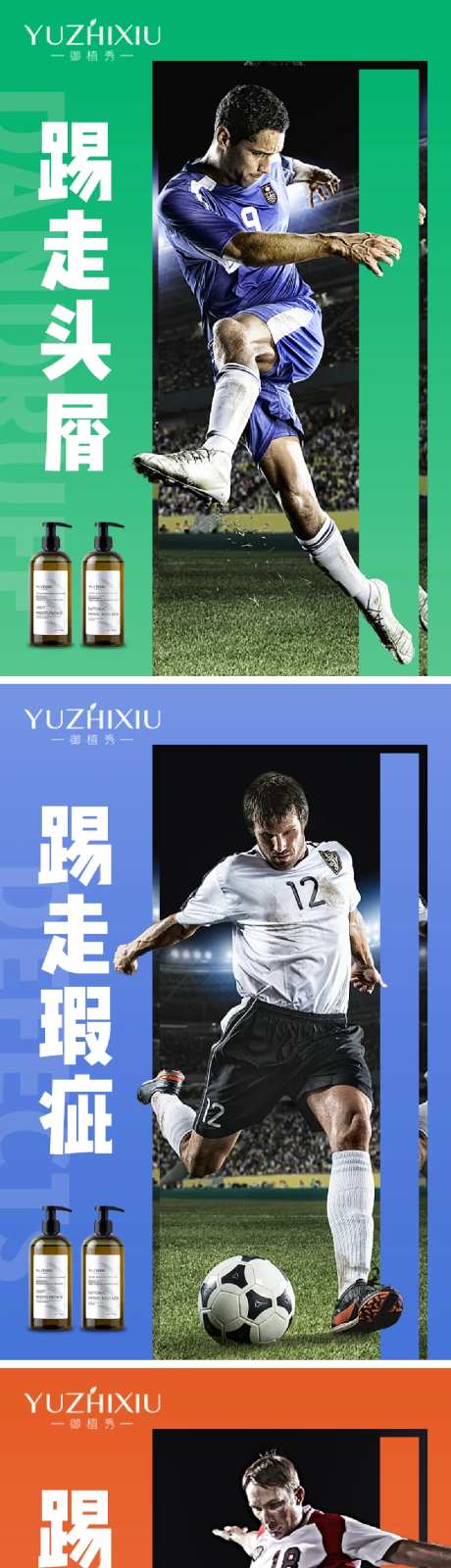 洗发水足球系列海报-采灵感-https://www.cailinggan.com/