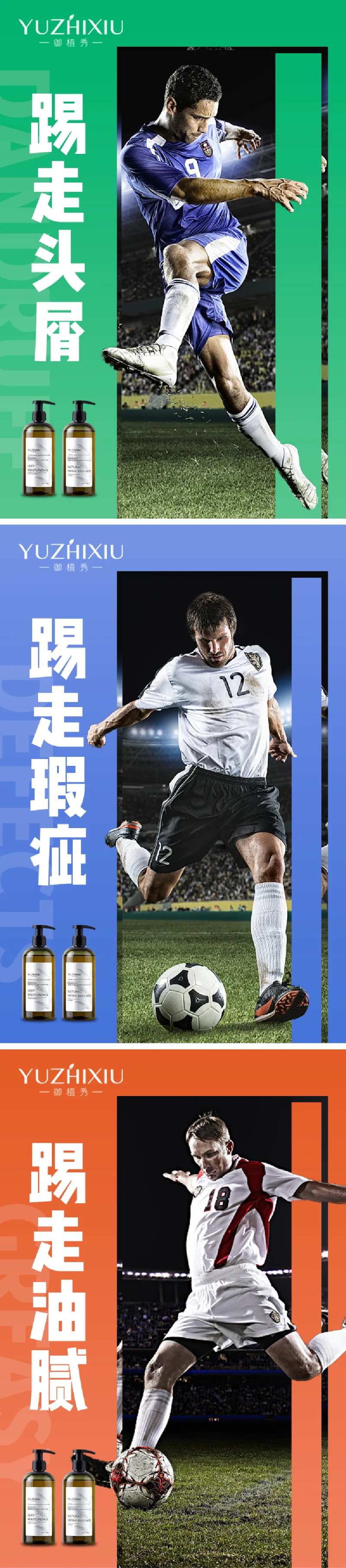 洗发水足球系列海报-采灵感-cailinggan.com