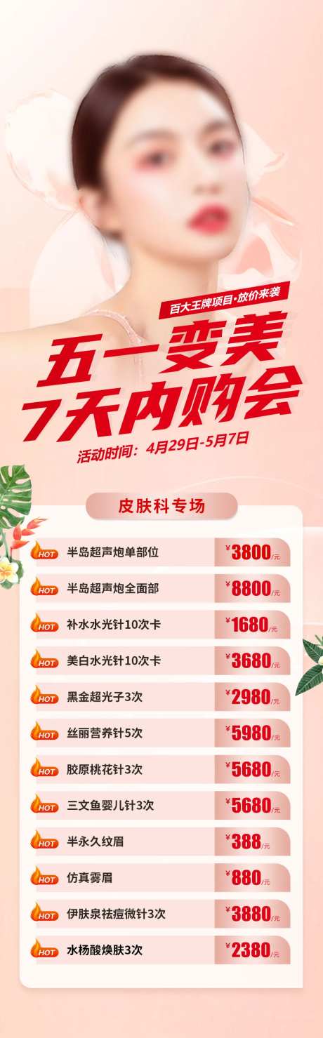五一变美7天内购会长图-采灵感-https://www.cailinggan.com/