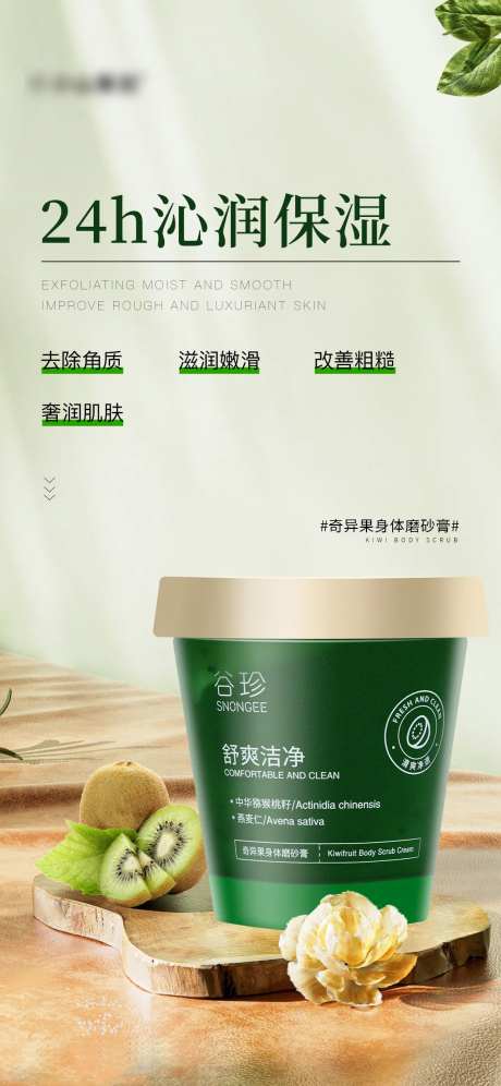 奇异果身体磨砂膏海报-采灵感-https://www.cailinggan.com/