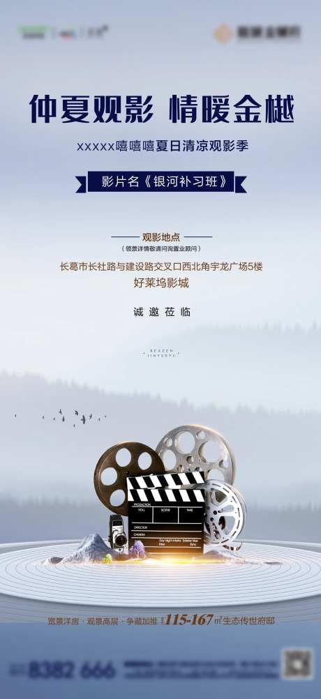 地产观影活动海报-采灵感-https://www.cailinggan.com/
