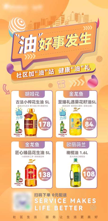 社区加油站食用油海报-采灵感-https://www.cailinggan.com/