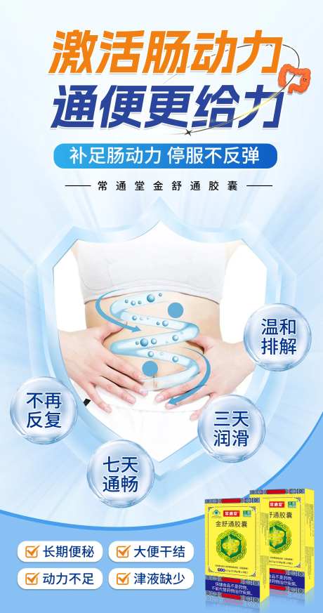 便秘通便海报-采灵感-https://www.cailinggan.com/