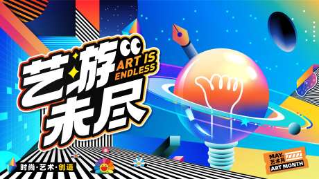艺术夏日幻想活动展板-采灵感-https://www.cailinggan.com/
