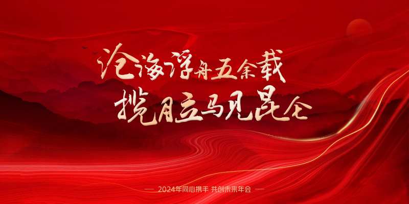 年会活动背景板-采灵感-cailinggan.com