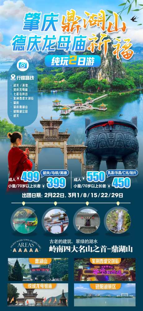 肇庆鼎湖山旅游海报-采灵感-https://www.cailinggan.com/
