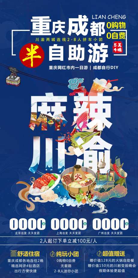 麻辣川渝旅游海报-采灵感-https://www.cailinggan.com/