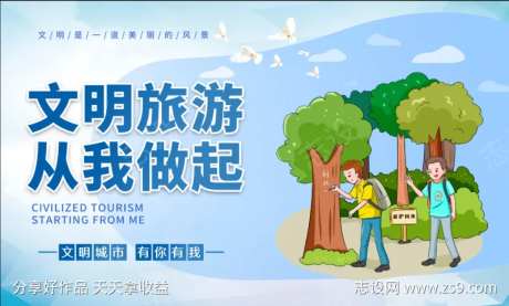 文明旅游从我做起-采灵感-https://www.cailinggan.com/