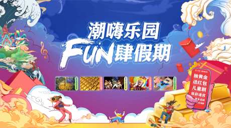 潮嗨乐园主画面-采灵感-https://www.cailinggan.com/