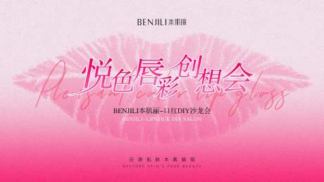 医美口红diy沙龙活动背景板-采灵感-https://www.cailinggan.com/