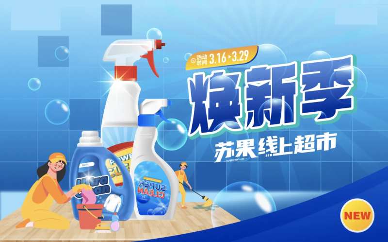家庭清洁焕新海报-采灵感-cailinggan.com