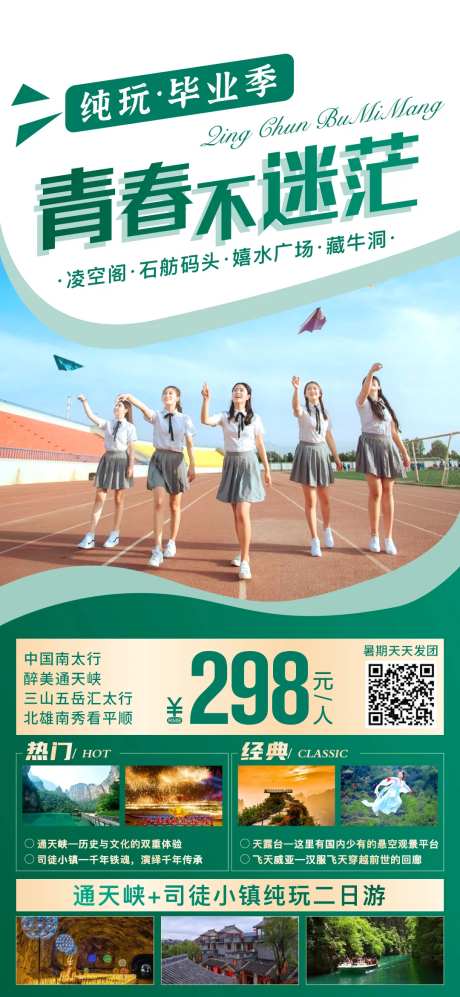 毕业季旅游海报-采灵感-https://www.cailinggan.com/
