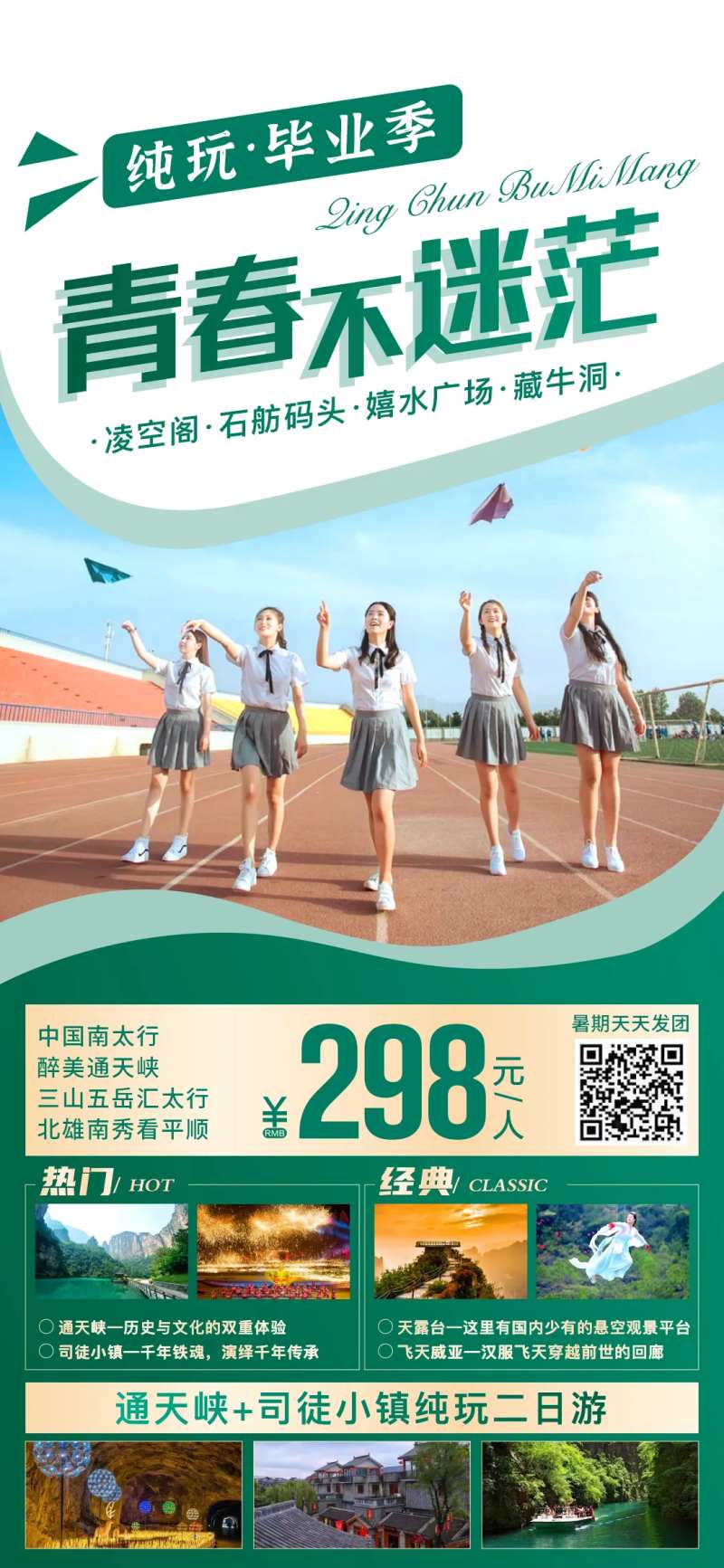 毕业季旅游海报-采灵感-cailinggan.com