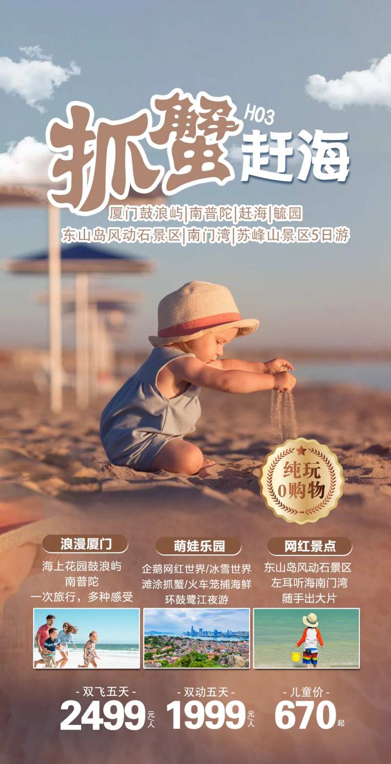 厦门旅游海抓虾赶海海报-采灵感-cailinggan.com