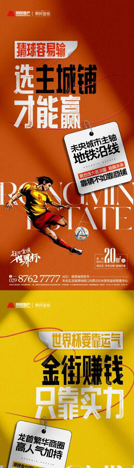 地产世界杯热点海报-采灵感-https://www.cailinggan.com/