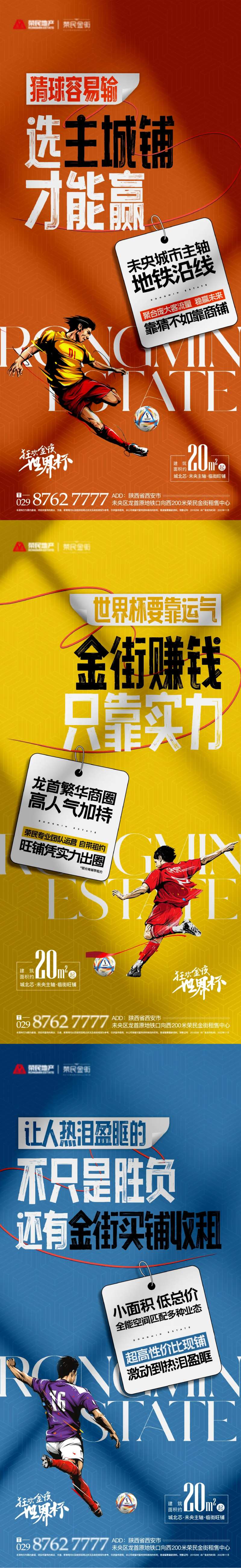 地产世界杯热点海报-采灵感-cailinggan.com