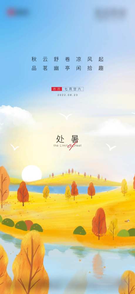 处暑海报-采灵感-https://www.cailinggan.com/