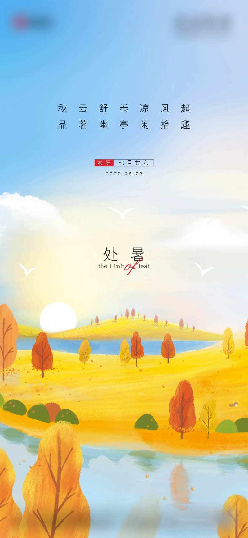 处暑海报-采灵感-cailinggan.com