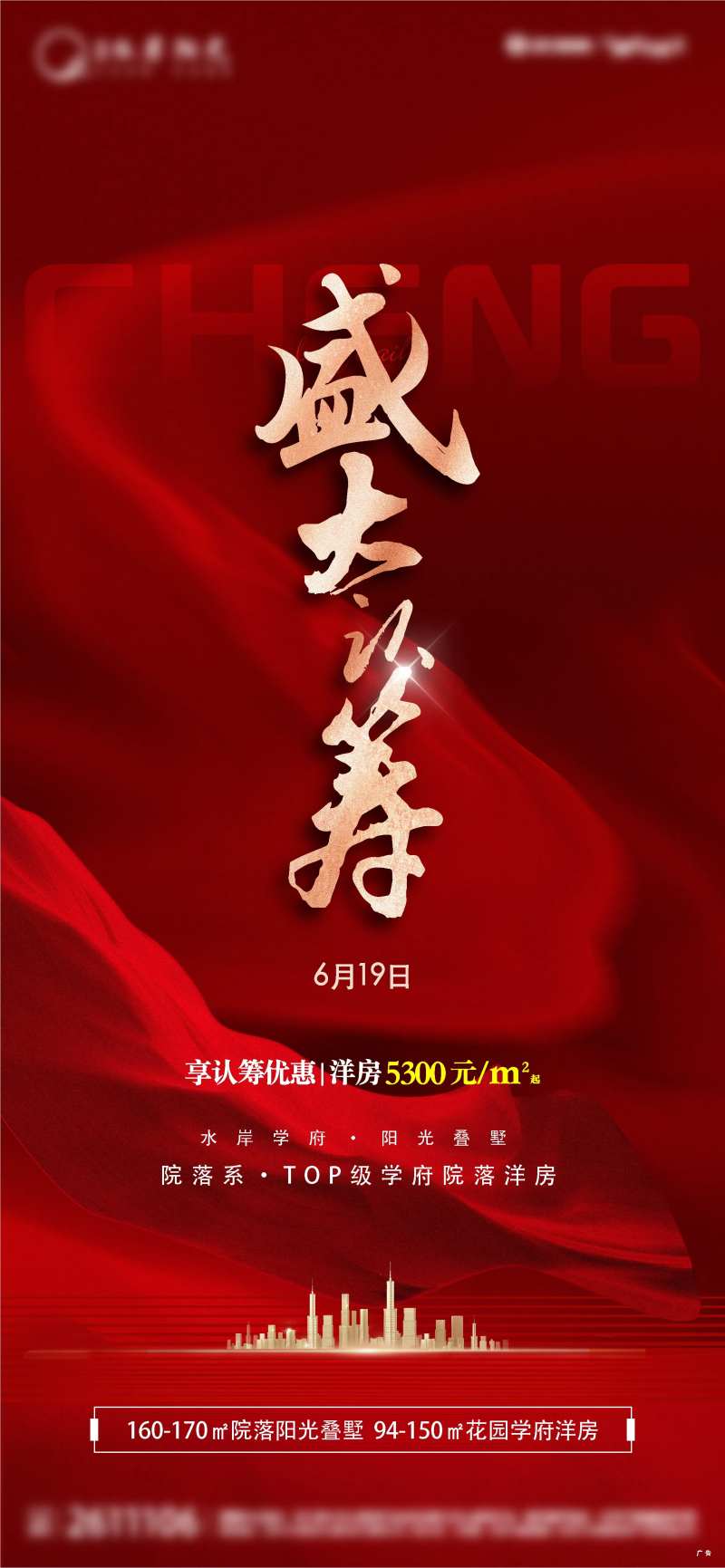 盛大认筹微信海报-采灵感-cailinggan.com