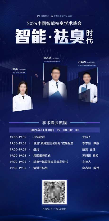 权威腋臭专家出席学术会议海报-采灵感-https://www.cailinggan.com/