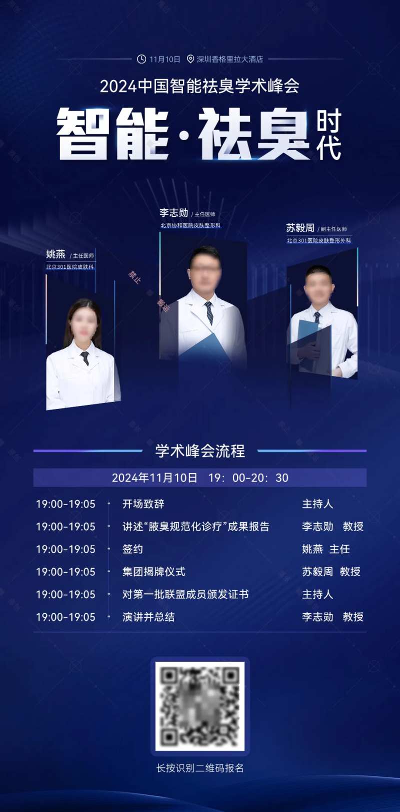 权威腋臭专家出席学术会议海报-采灵感-cailinggan.com