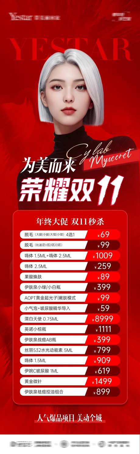 医美双11年终秒杀长图海报-采灵感-https://www.cailinggan.com/