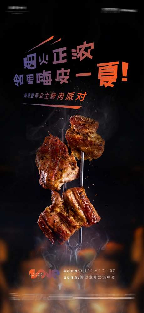 房地产bbq业主烤肉海报-采灵感-https://www.cailinggan.com/