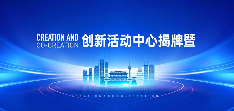 揭牌仪式活动背景板-采灵感-cailinggan.com