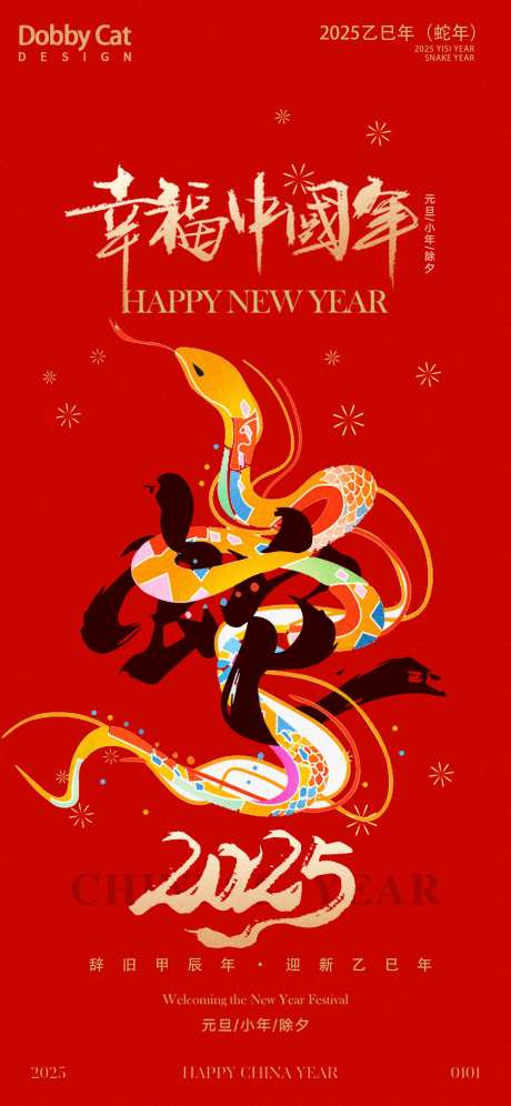 金蛇送福新年喜庆海报-采灵感-https://www.cailinggan.com/