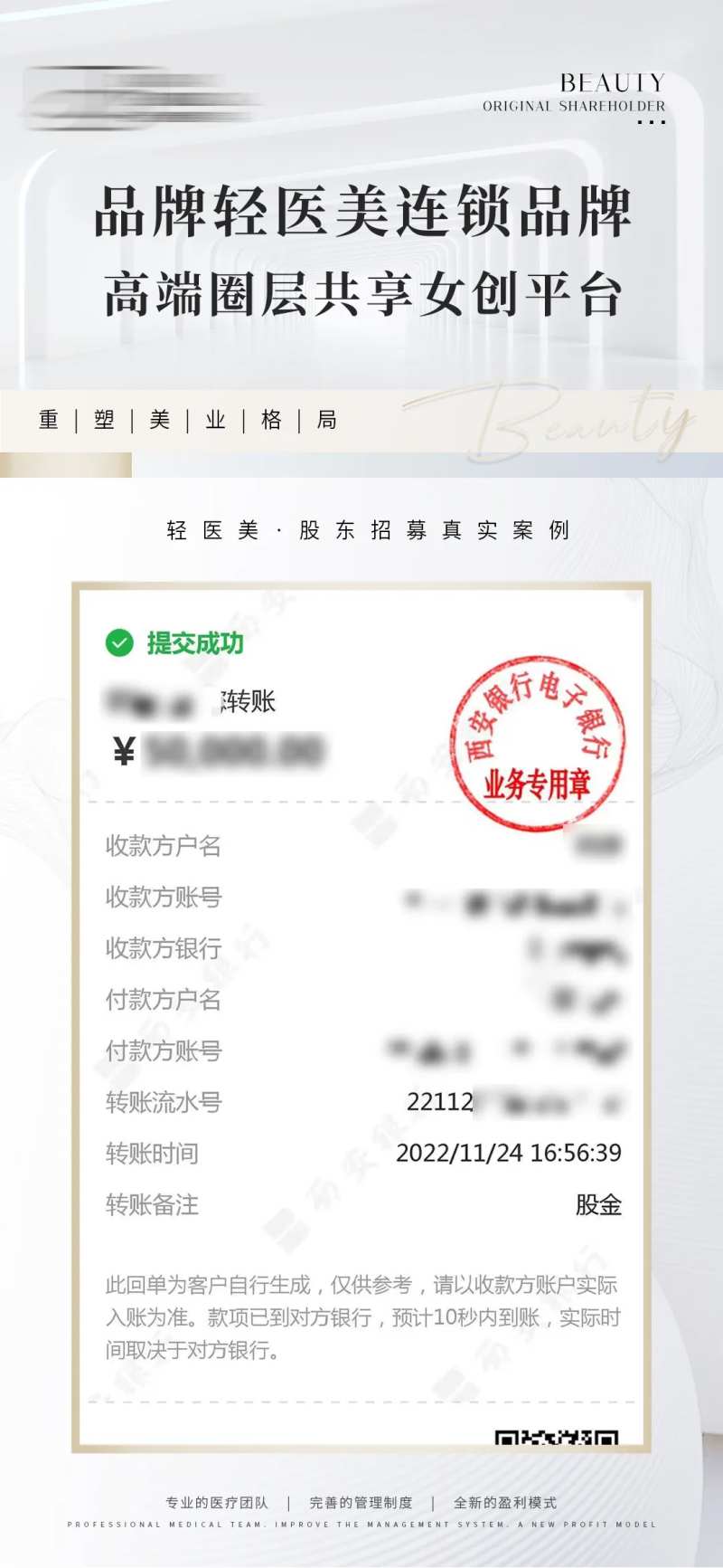 浅色系轻医美品牌加盟转账截图-采灵感-cailinggan.com
