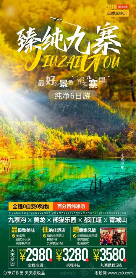 四川纯玩旅游金秋九寨红叶-采灵感-https://www.cailinggan.com/
