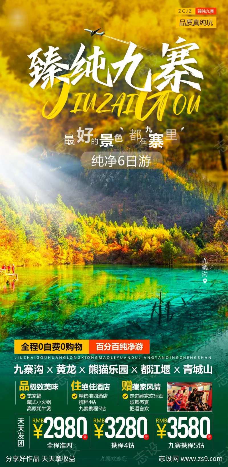 四川纯玩旅游金秋九寨红叶-采灵感-cailinggan.com