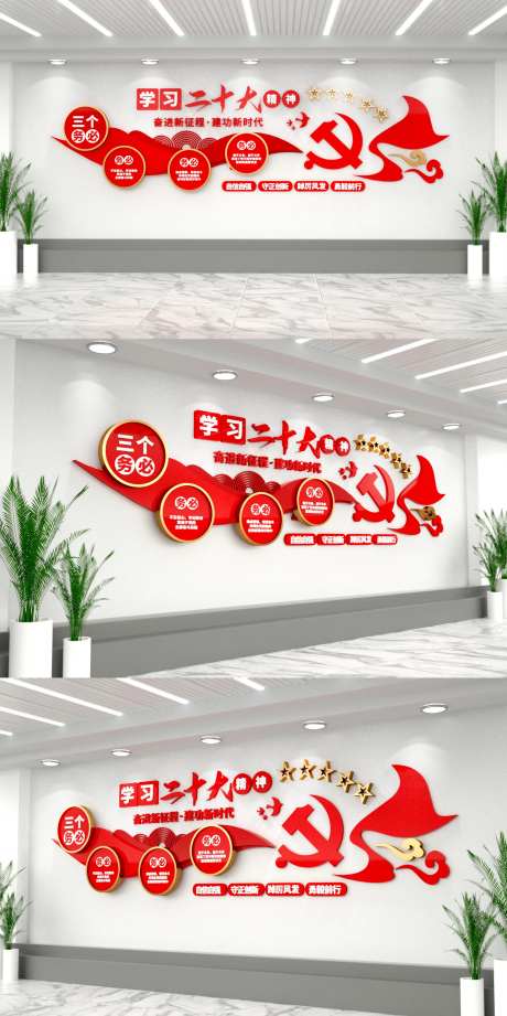 红色大气二十大精神三个务必党建文化墙-采灵感-https://www.cailinggan.com/
