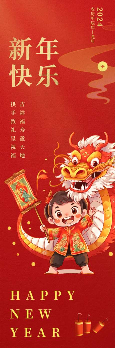 2024新年快乐海报-采灵感-https://www.cailinggan.com/
