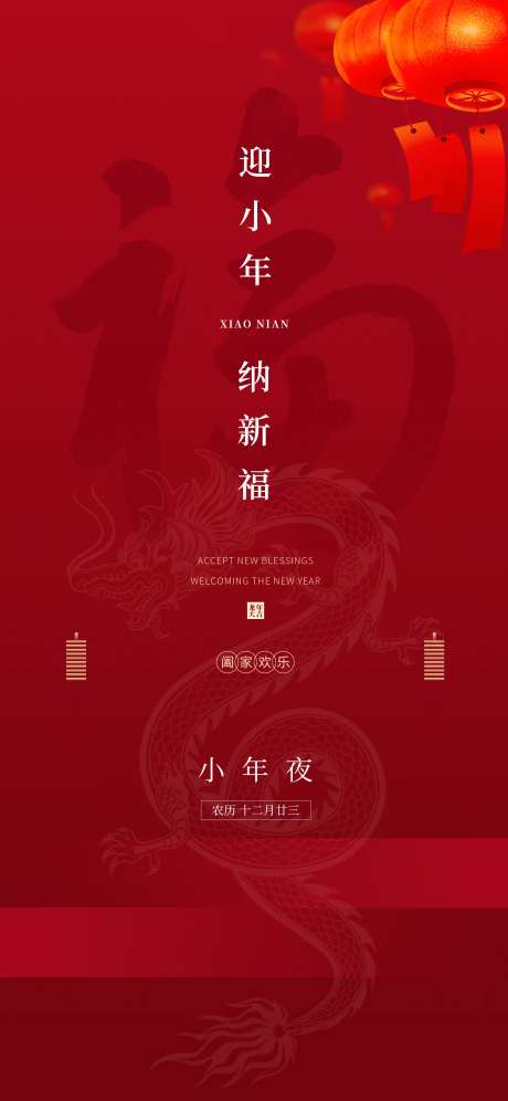 小年传统节日新年灯笼红色喜庆海报-采灵感-https://www.cailinggan.com/