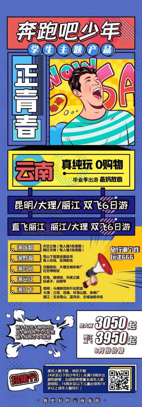 学生旅游海报-采灵感-https://www.cailinggan.com/