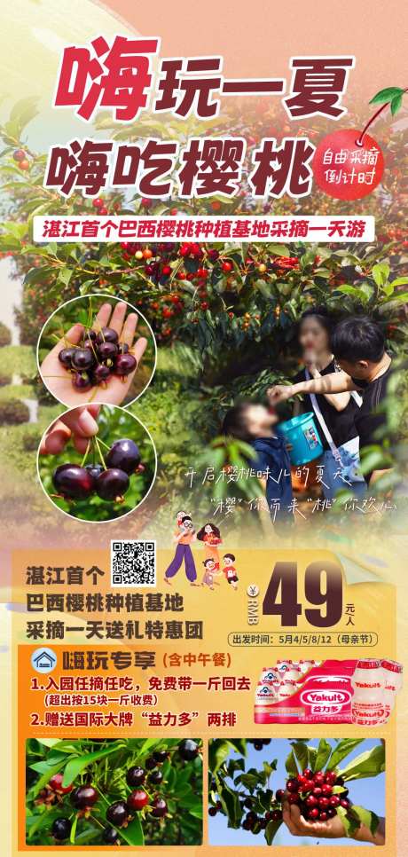 嗨玩一夏 嗨吃樱桃旅游海报-采灵感-https://www.cailinggan.com/