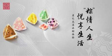 地产星巴克星冰粽活动展板-采灵感-https://www.cailinggan.com/