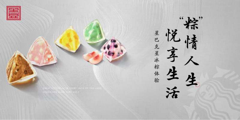 地产星巴克星冰粽活动展板-采灵感-cailinggan.com