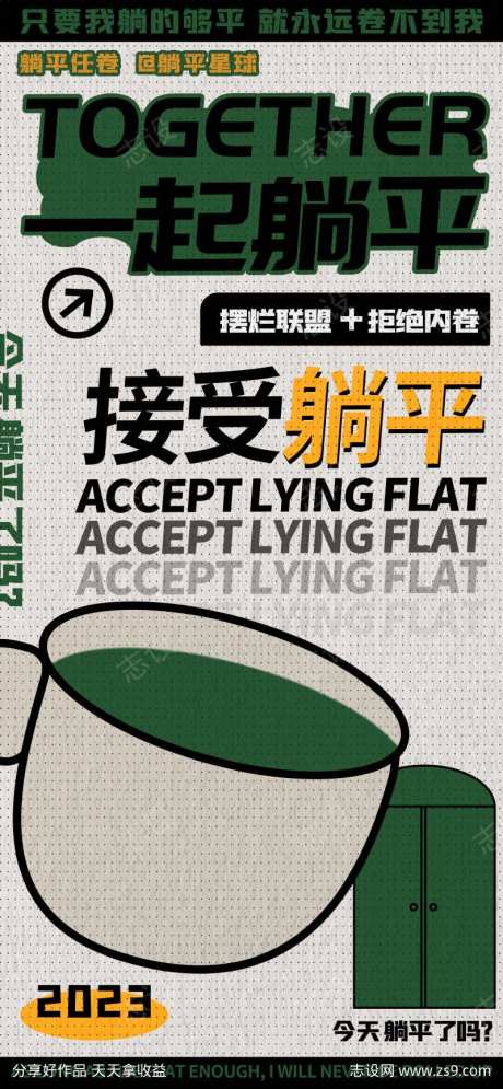 接受躺平拒绝内卷宣传海报-采灵感-https://www.cailinggan.com/