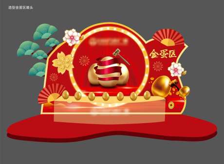 新中式创意造型金蛋区堆头设计-采灵感-https://www.cailinggan.com/