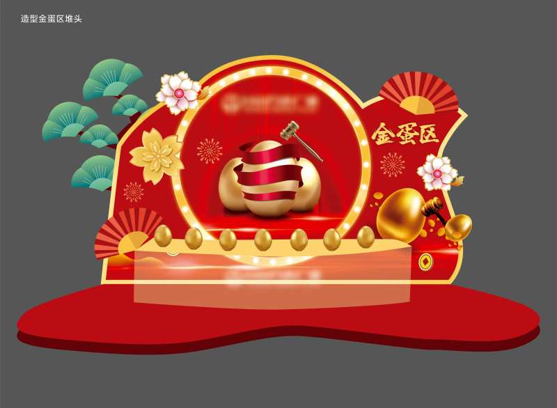 新中式创意造型金蛋区堆头设计-采灵感-cailinggan.com