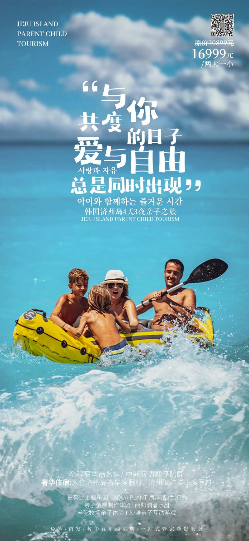 济州岛亲子游海报-采灵感-cailinggan.com