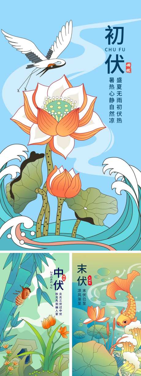 三伏天初伏中伏末伏海报-采灵感-https://www.cailinggan.com/