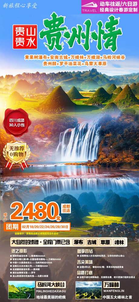 贵州旅游海报-采灵感-https://www.cailinggan.com/