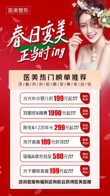 医美春日变美正当时推荐朋友圈促销海报-采灵感-https://www.cailinggan.com/