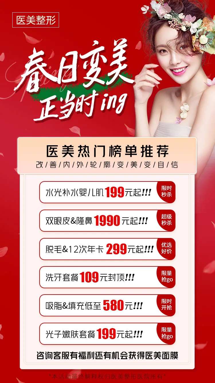 医美春日变美正当时推荐朋友圈促销海报-采灵感-cailinggan.com