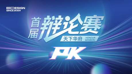 辩论赛背景板-采灵感-https://www.cailinggan.com/