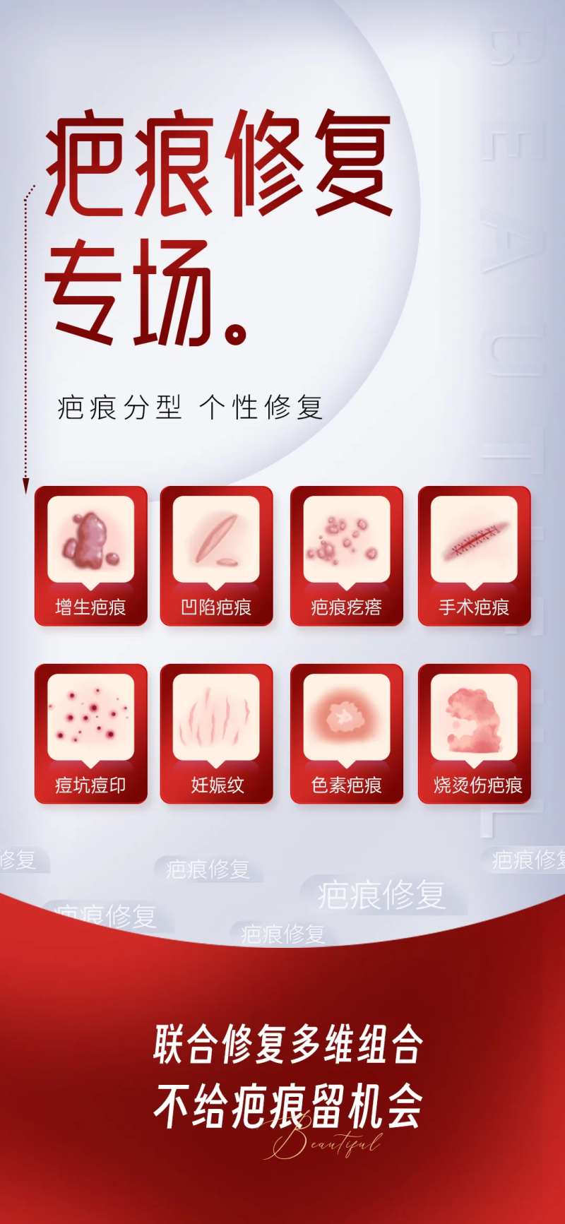 疤痕修复专场海报-采灵感-cailinggan.com