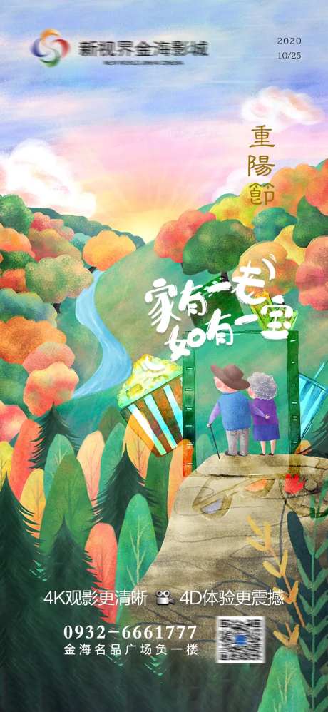 影城重阳节节日刷屏-采灵感-https://www.cailinggan.com/